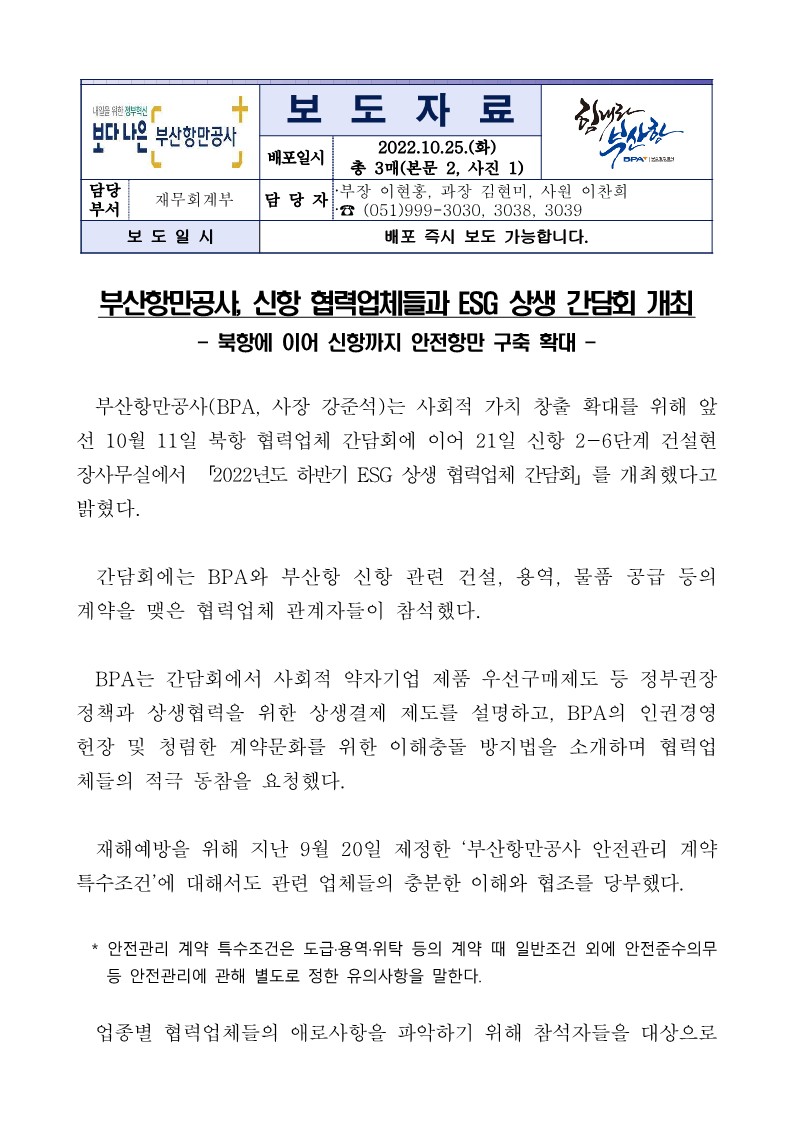 부산항만공사, 신항 협력업체들과 ESG 상생 간담회 개최