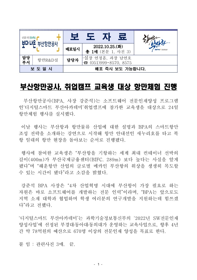 부산항만공사, 취업캠프 교육생 대상 항만체험 진행