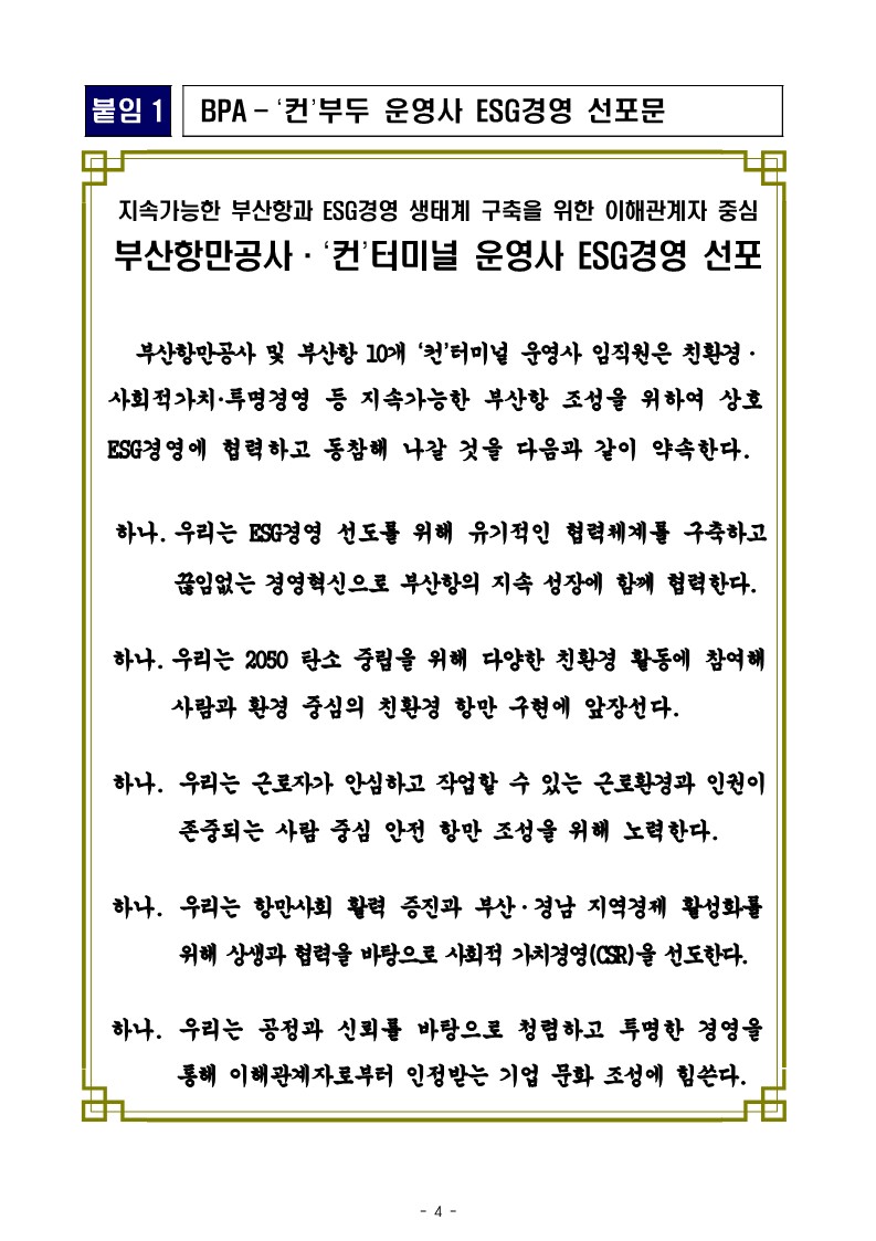 BPA, 부산항 ‘컨’ 부두 운영사와 함께 ESG경영 선포!