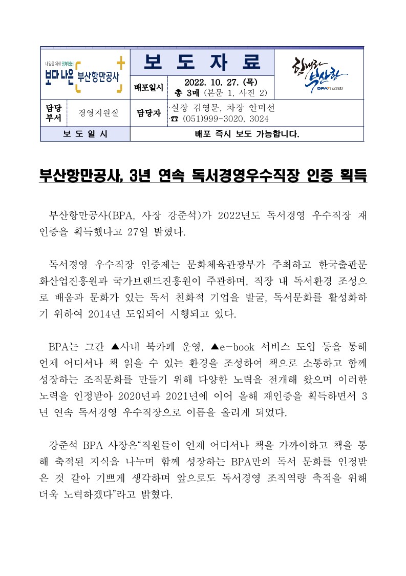 부산항만공사, 3년 연속 독서경영우수직장 인증 획득