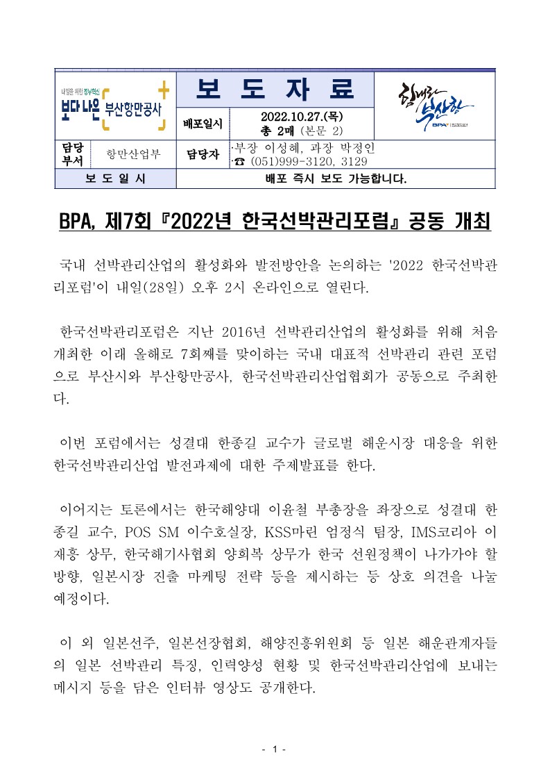 BPA, 제7회 2022년 한국선박관리포럼 공동 개최