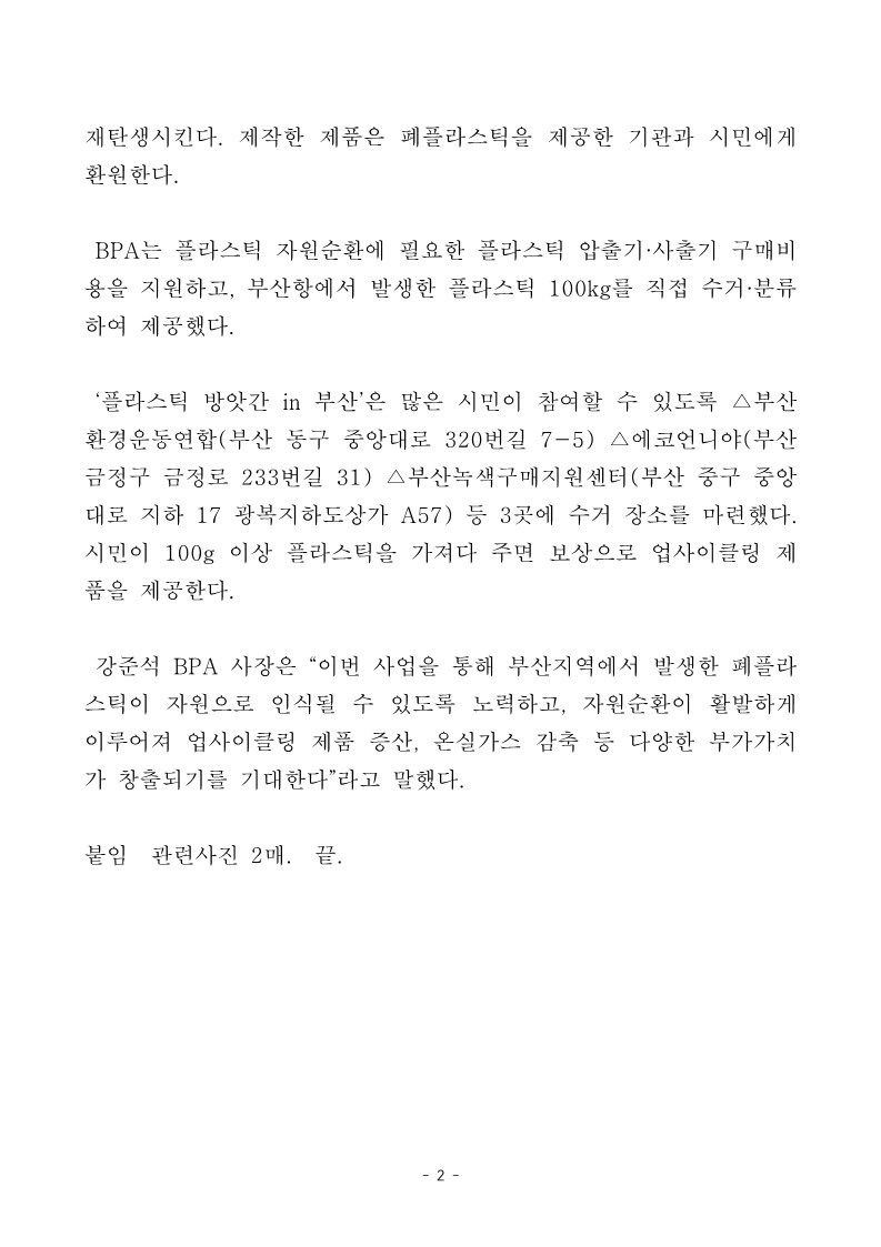 BPA 등 폐플라스틱 자원순환 위한 