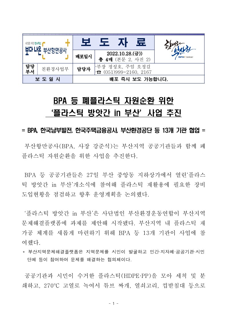 BPA 등 폐플라스틱 자원순환 위한 