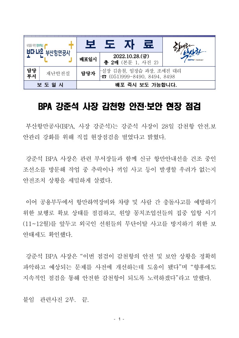 BPA 강준석 사장 감천항 안전·보안 현장 점검