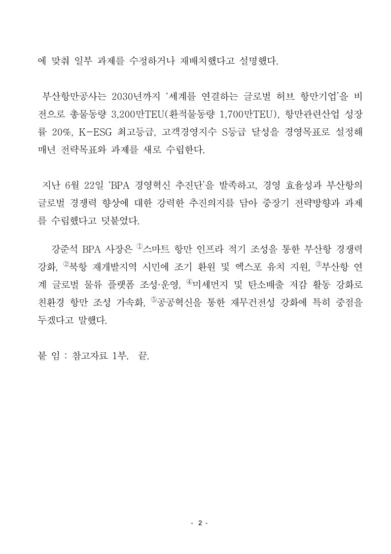 부산항만공사 내년부터 추진할 5개년 중장기 전략목표 수립