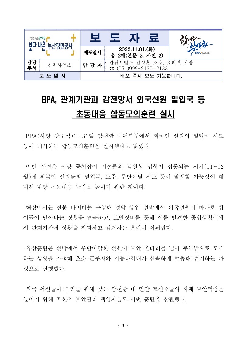 BPA, 관계기관과 감천항서 외국선원 밀입국 등 초동대응 합동모의훈련 실시