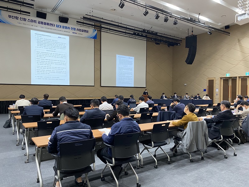 부산항만공사, 부산항 신항 스마트 공동물류센터 임대 운영사 선정 사업설명회 개최