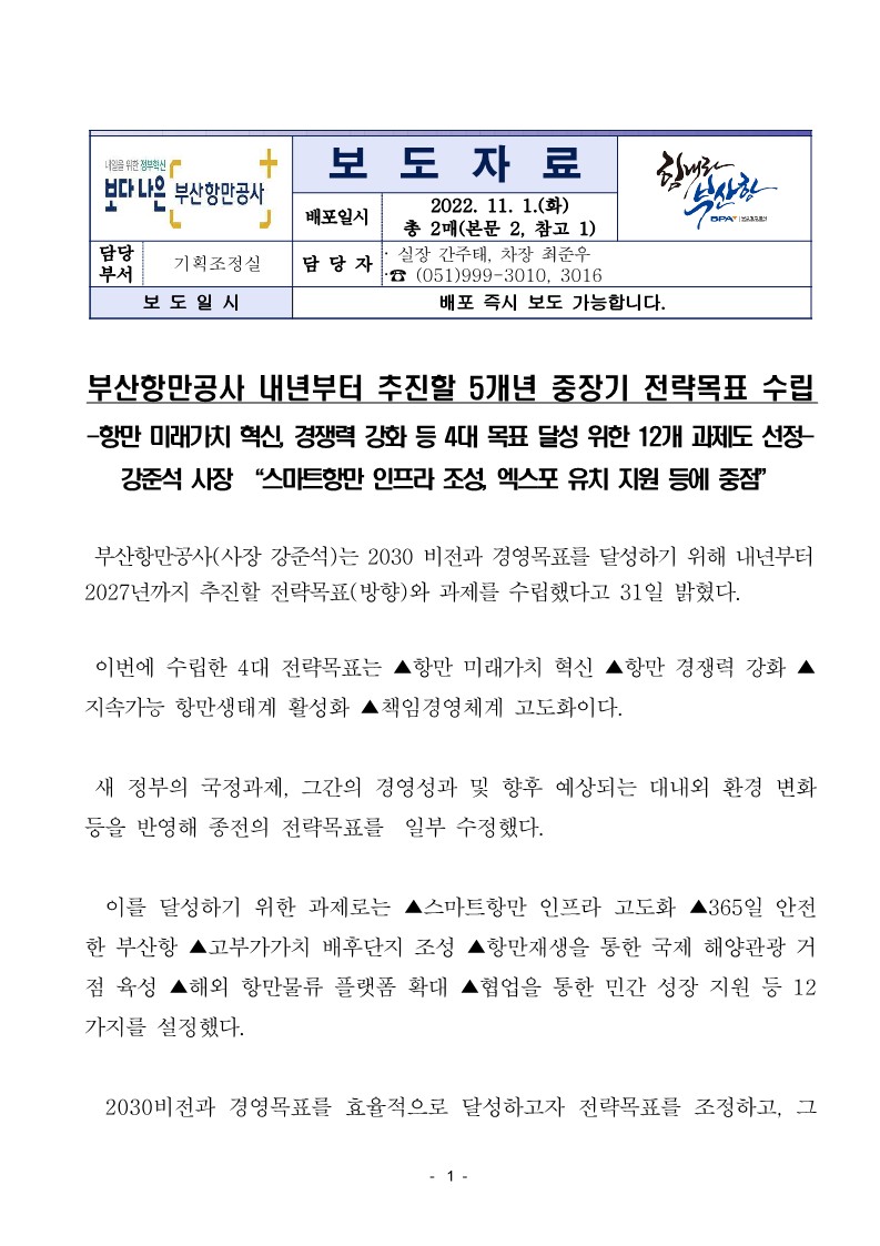 부산항만공사 내년부터 추진할 5개년 중장기 전략목표 수립