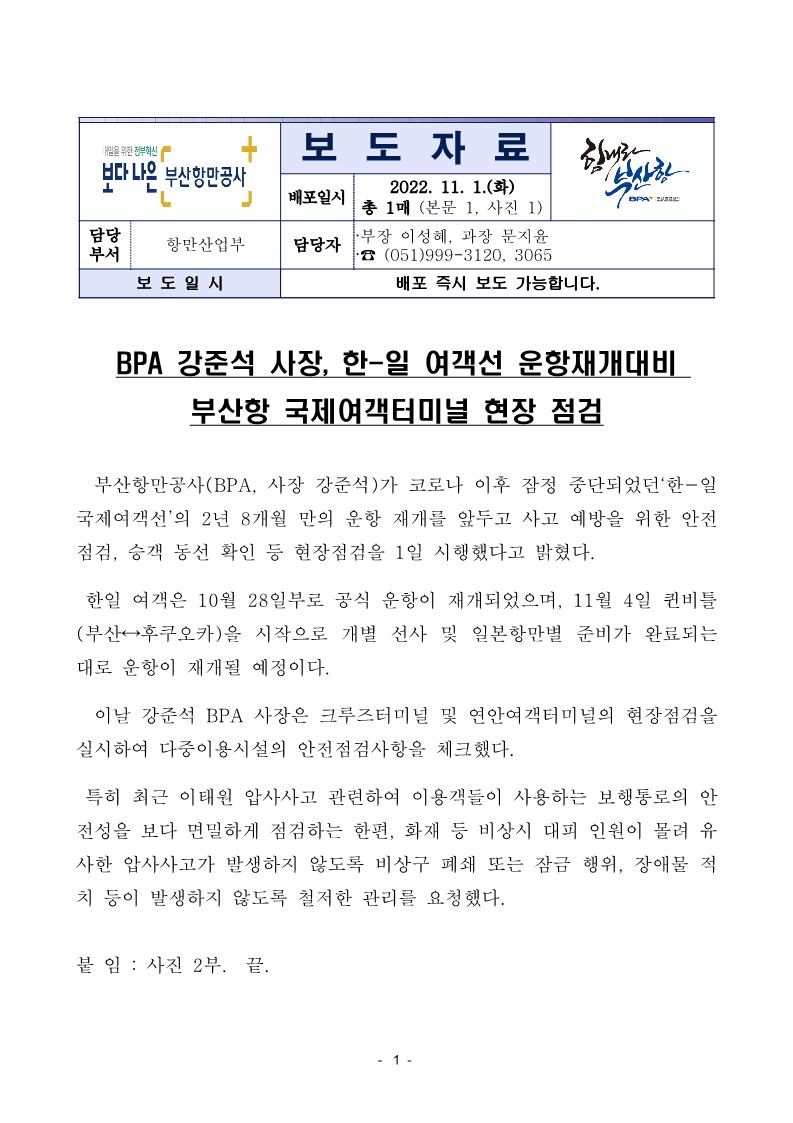 BPA 강준석 사장, 한-일 여객선 운항재개대비 부산항 국제여객터미널 현장 점검