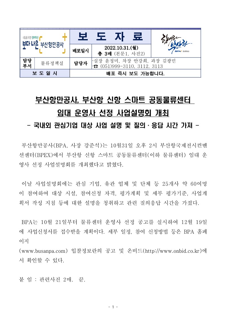 부산항만공사, 부산항 신항 스마트 공동물류센터 임대 운영사 선정 사업설명회 개최