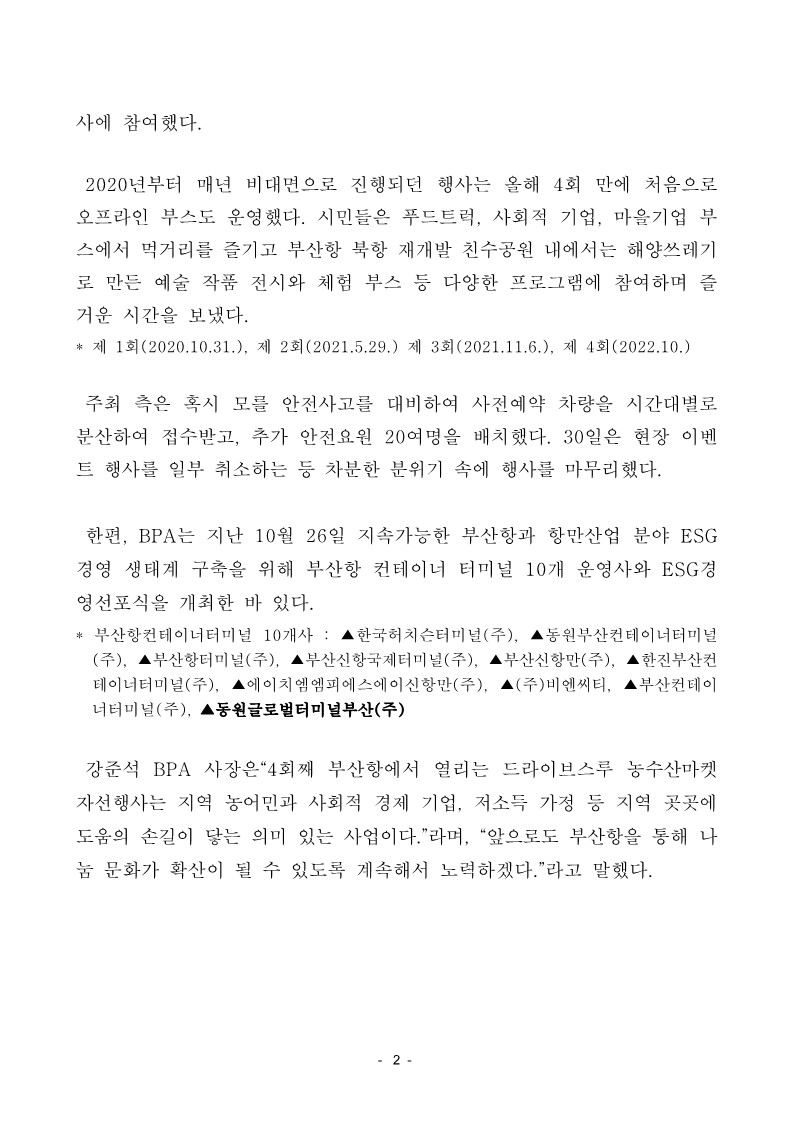 부산항만공사, 농수산마켓 드라이브스루 자선행사 ‘제 4회 다함께 차차차’ 성료