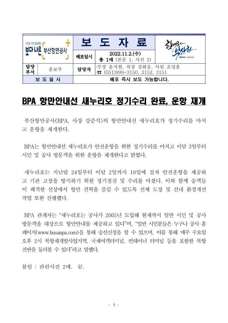 BPA 항만안내선 새누리호 정기수리 완료, 운항 재개