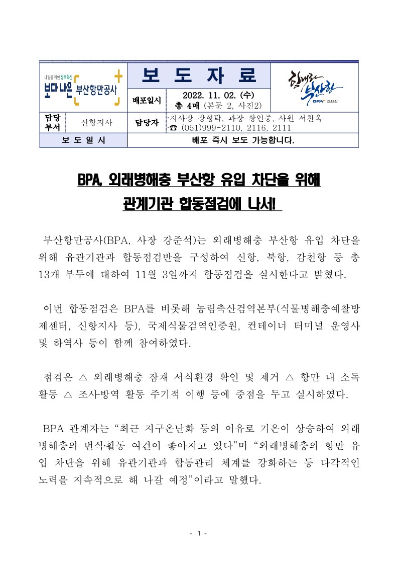 BPA, 외래병해충 부산항 유입 차단을 위해 관계기관 합동점검에 나서!