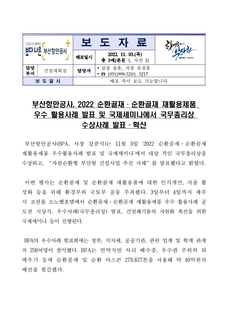 부산항만공사, 2022 순환골재.순환골재 재활용제품 우수 활용사례 발표 및 국제세미나에서 국무총리상 수상사례 발표.확산