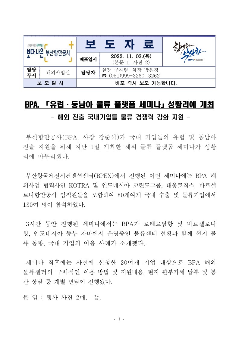 BPA, 유럽·동남아 물류 플랫폼 세미나 성황리에 개최