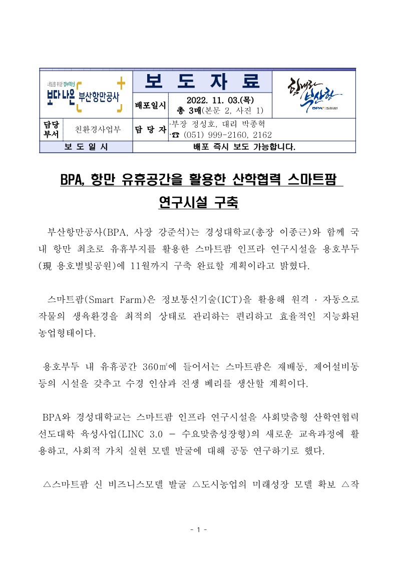 BPA, 항만 유휴공간을 활용한 산학협력 스마트팜 연구시설 구축