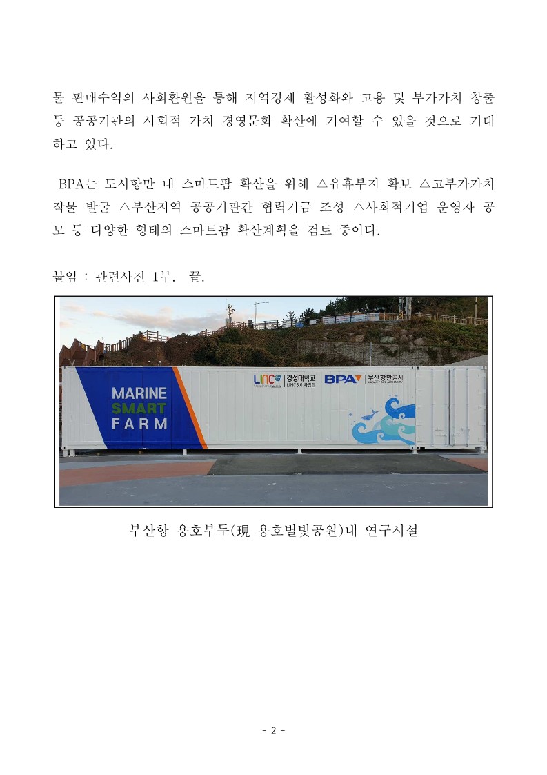 BPA, 항만 유휴공간을 활용한 산학협력 스마트팜 연구시설 구축