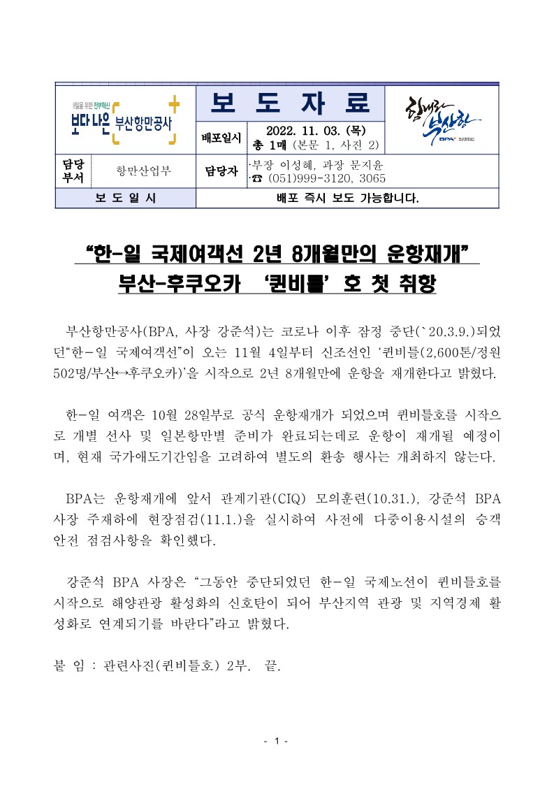 “한-일 국제여객선 2년 8개월만의 운항재개” 부산-후쿠오카 ‘퀸비틀’호 첫 취항