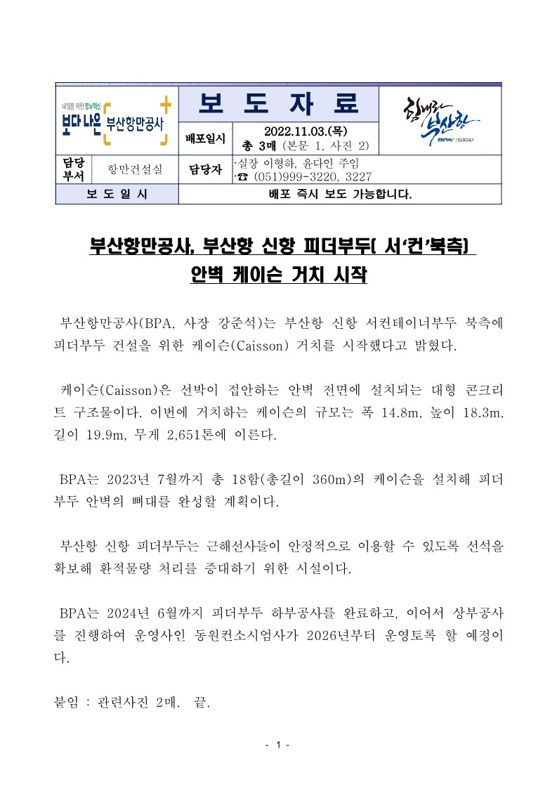 부산항만공사, 부산항 신항 피더부두(서컨북측) 안벽 케이슨 거치 시작