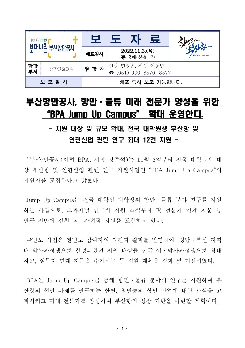 부산항만공사, 항만ㆍ물류 미래 전문가 양성을 위한 “BPA Jump Up Campus” 확대 운영한다.