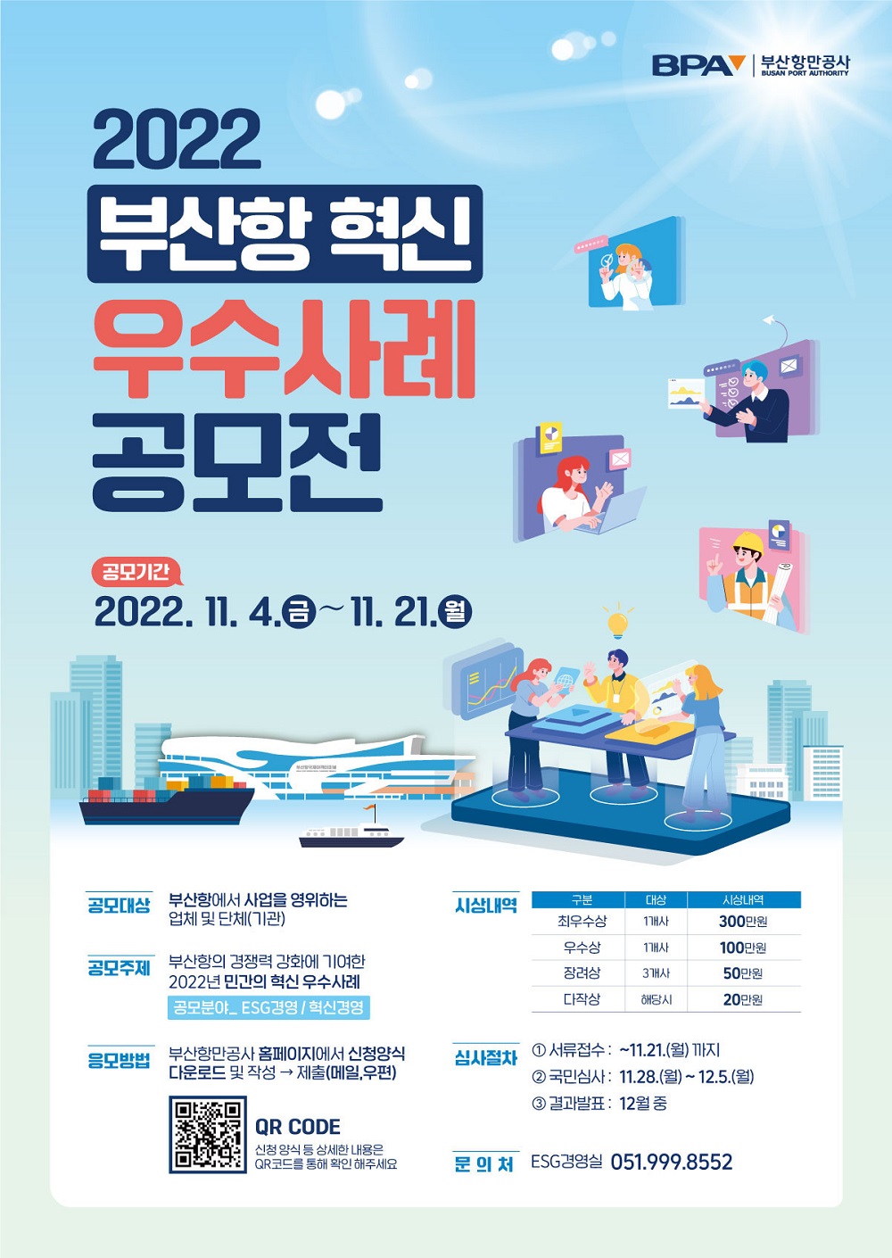 2022 부산항 혁신 우수사례 공모전 개최