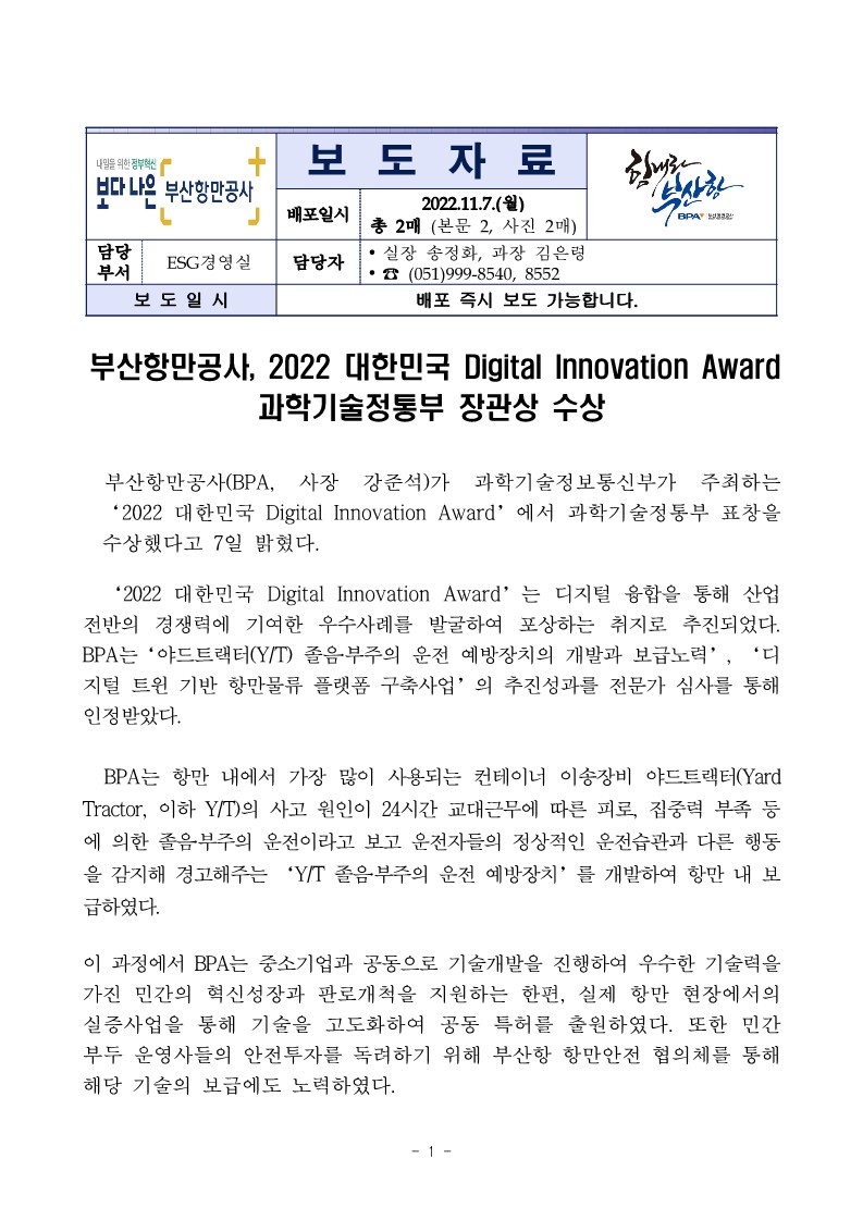 부산항만공사, 2022 대한민국 Digital Innovation Award 과학기술정통부 장관상 수상