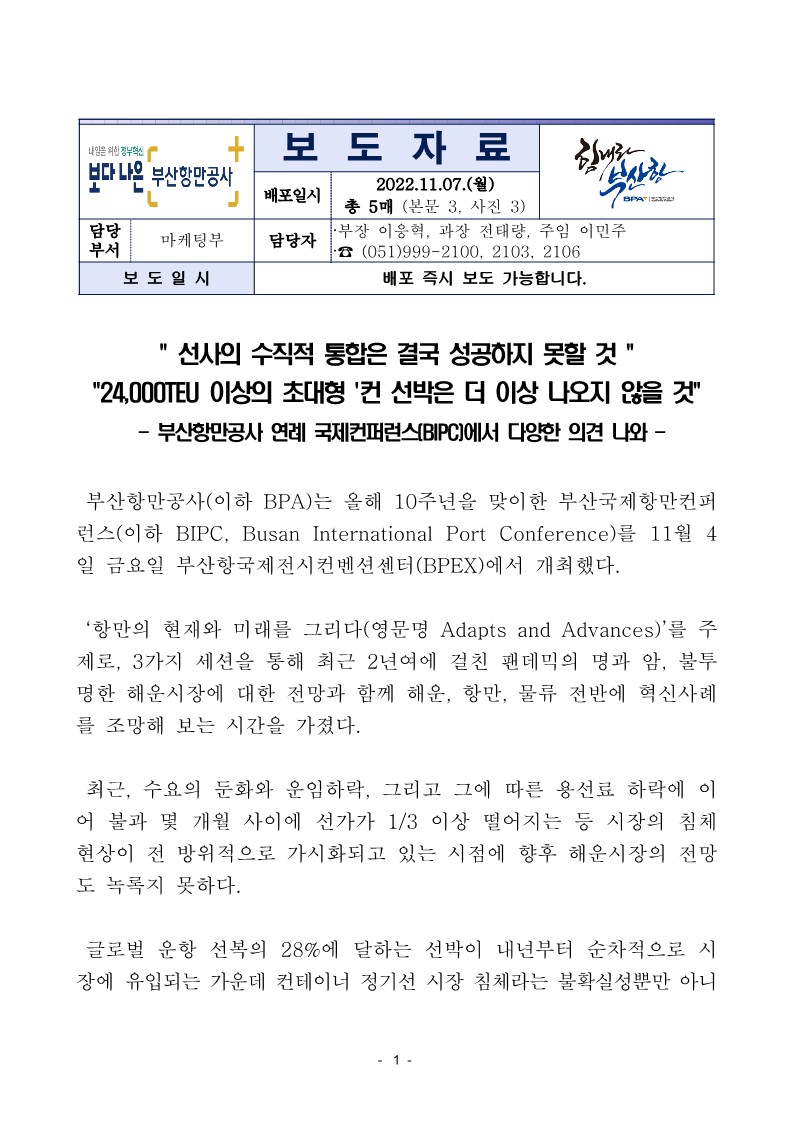 부산항만공사 연례 국제컨퍼런스(BIPC)에서 다양한 의견 나와