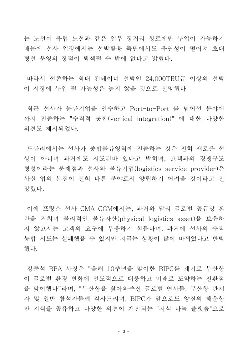 부산항만공사 연례 국제컨퍼런스(BIPC)에서 다양한 의견 나와