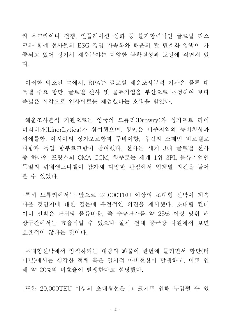 부산항만공사 연례 국제컨퍼런스(BIPC)에서 다양한 의견 나와