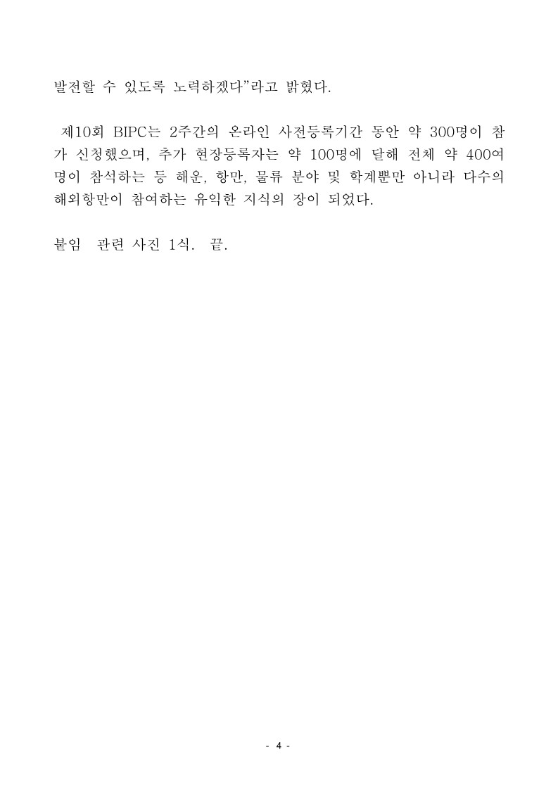 부산항만공사 연례 국제컨퍼런스(BIPC)에서 다양한 의견 나와