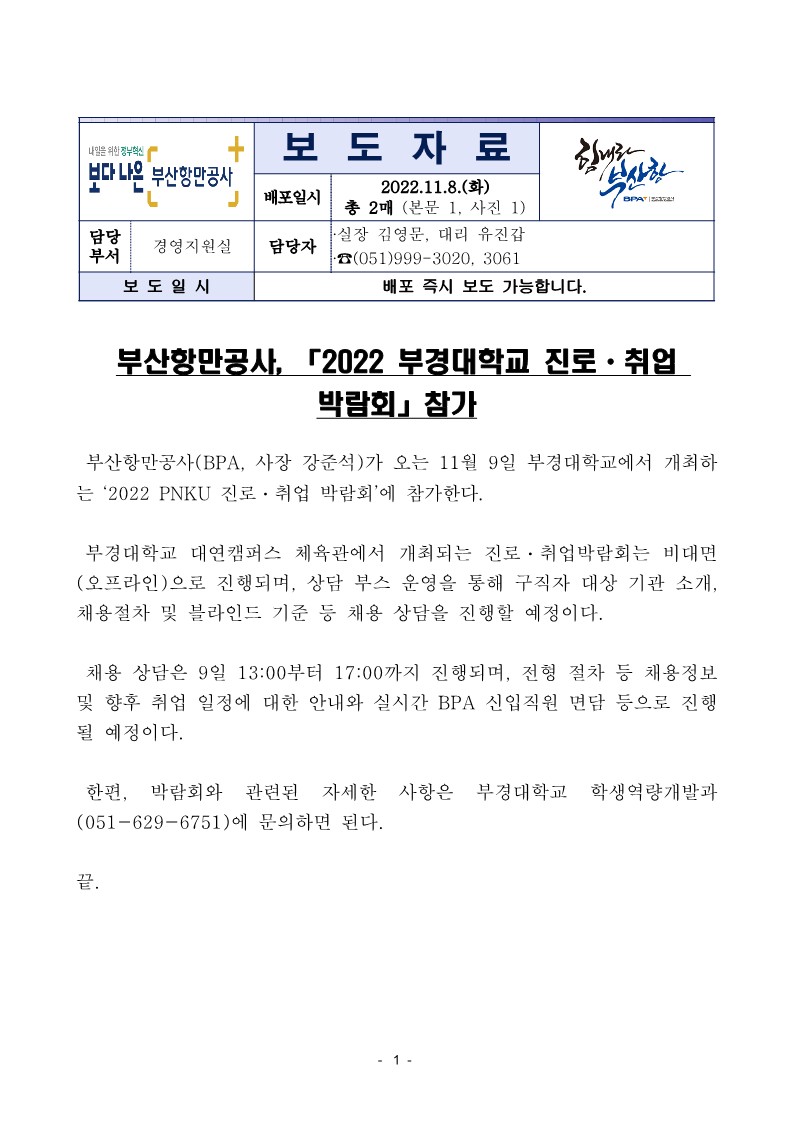 부산항만공사, 2022 부경대학교 진로·취업 박람회 참가