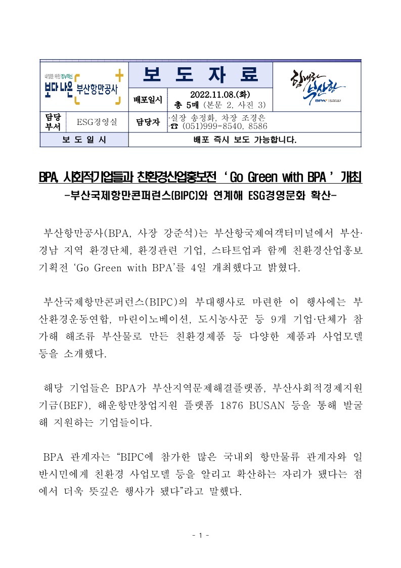 BPA, 사회적기업들과 친환경산업홍보전 