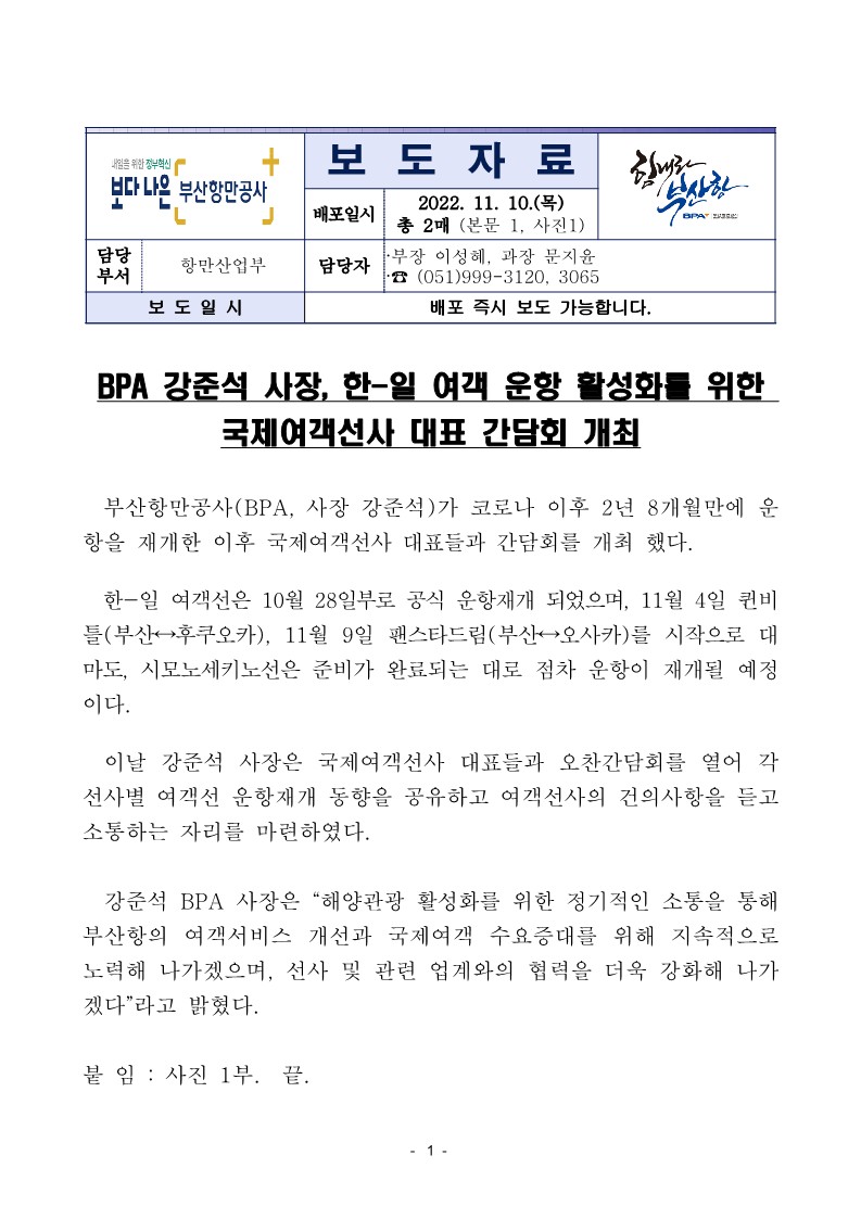 BPA 강준석 사장, 한-일 여객 운항 활성화를 위한 국제여객선사 대표 간담회 개최