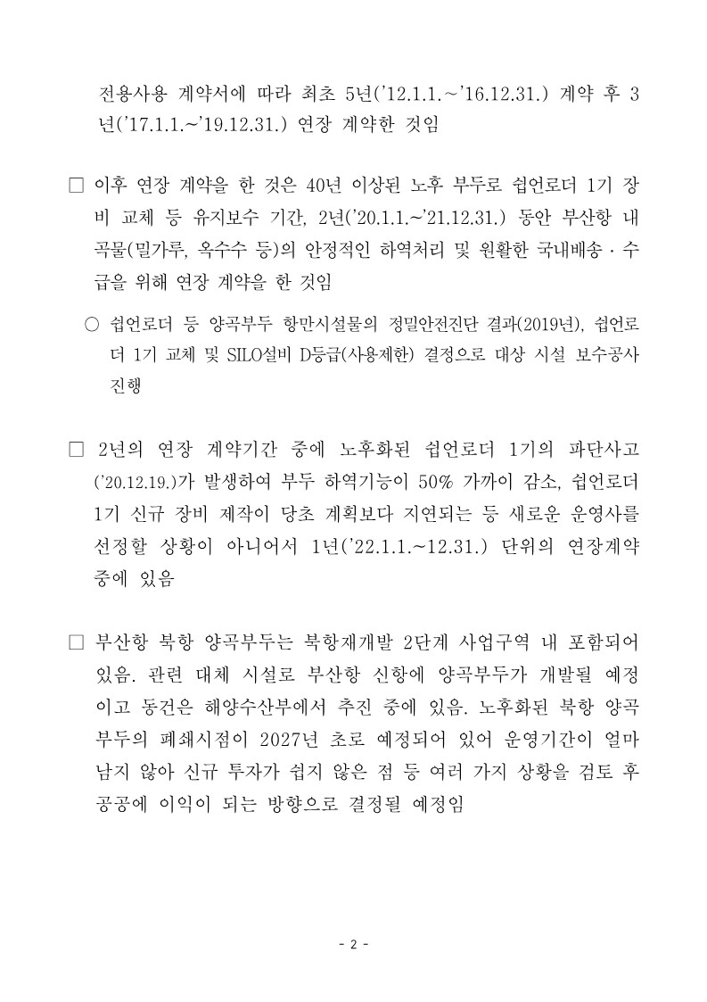 [보도설명자료] 11월8일 보도된 「부산항 운영 주먹구구?..북항 양곡부두 10년째 경쟁입찰 묵살」 관련 언론기사에 대해 사실관계를 설명합니다.