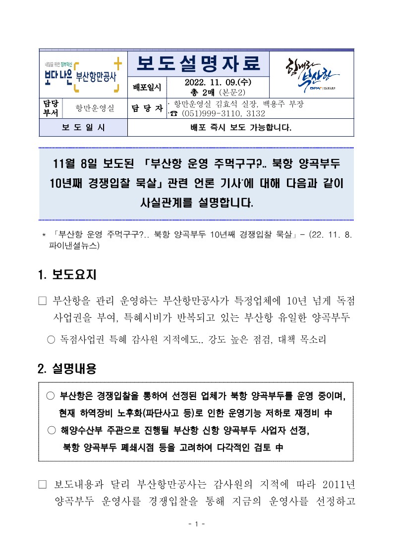 [보도설명자료] 11월8일 보도된 「부산항 운영 주먹구구?..북항 양곡부두 10년째 경쟁입찰 묵살」 관련 언론기사에 대해 사실관계를 설명합니다.