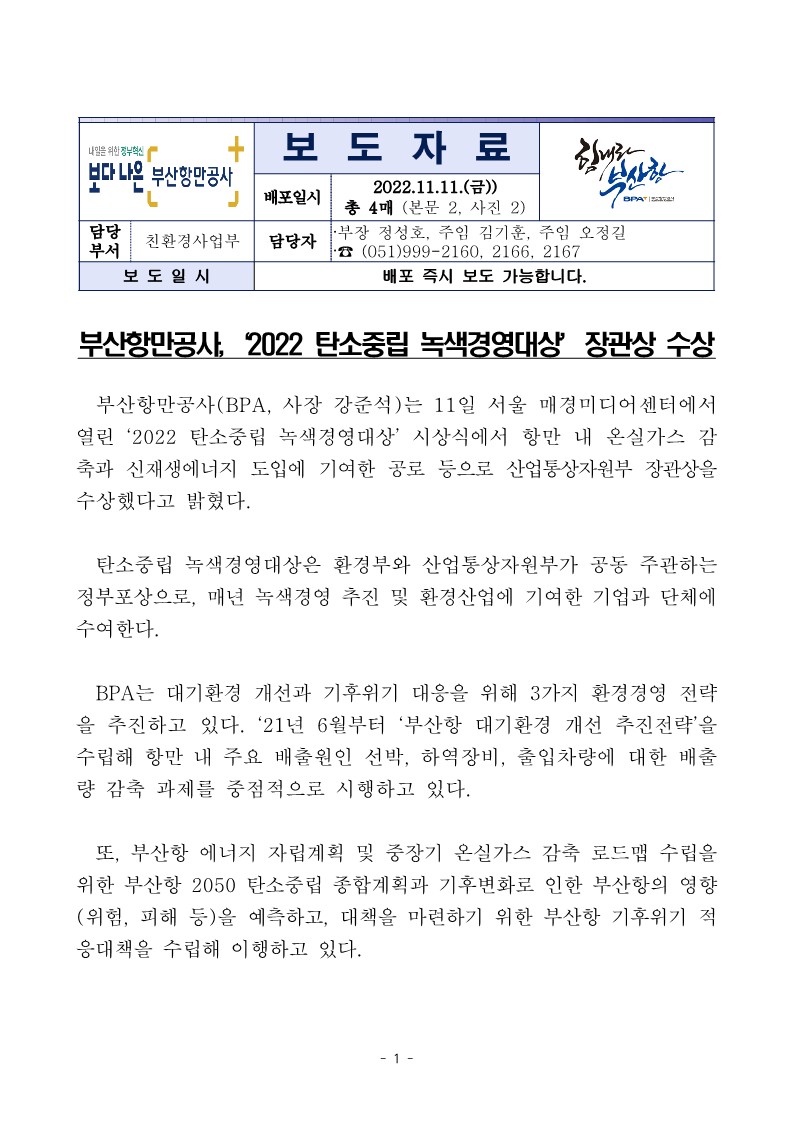 부산항만공사,‘2022 탄소중립 녹색경영대상’ 장관상 수상