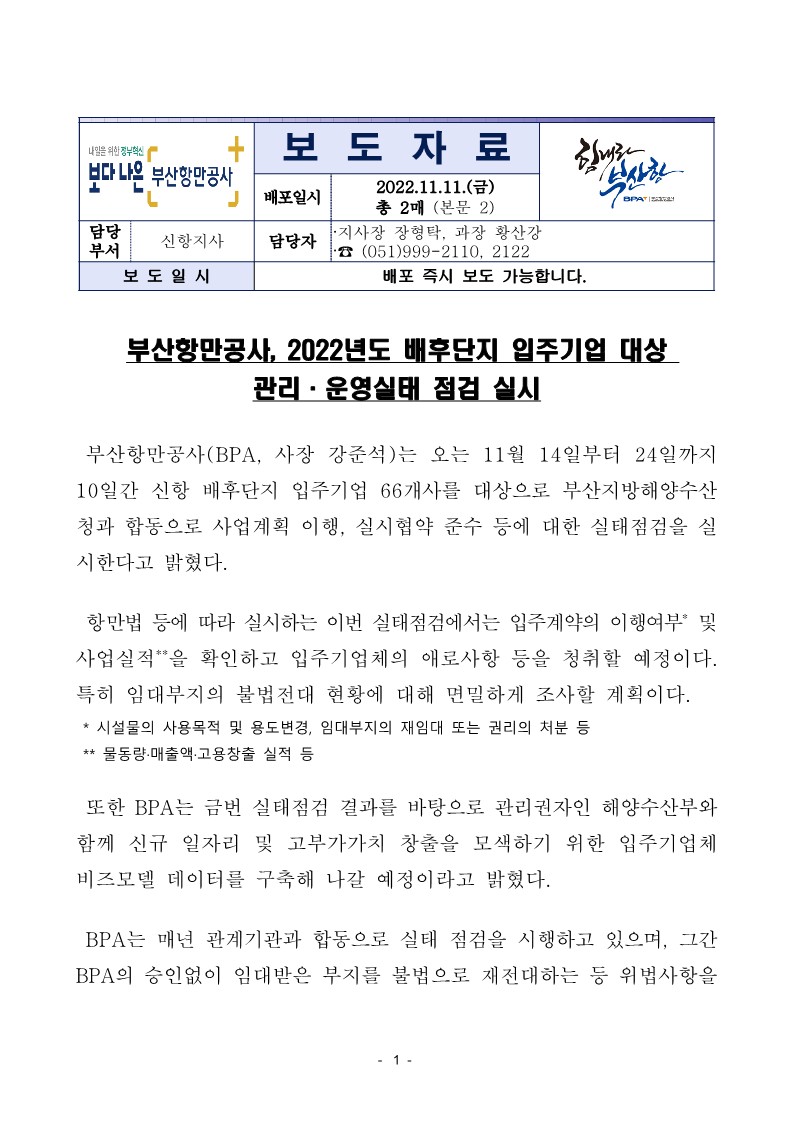 부산항만공사, 2022년도 배후단지 입주기업 대상 관리·운영실태 점검 실시