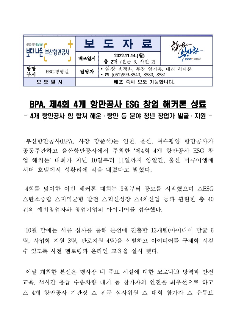 BPA, 제4회 4개 항만공사 ESG 창업 해커톤 성료