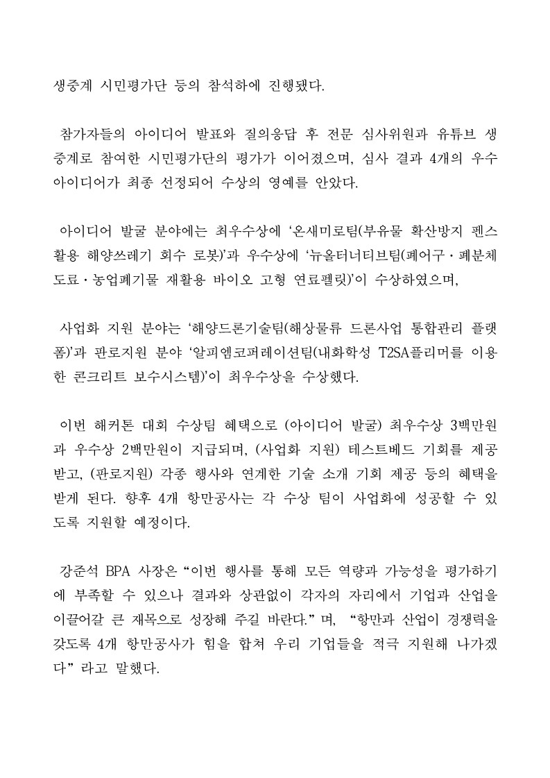 BPA, 제4회 4개 항만공사 ESG 창업 해커톤 성료