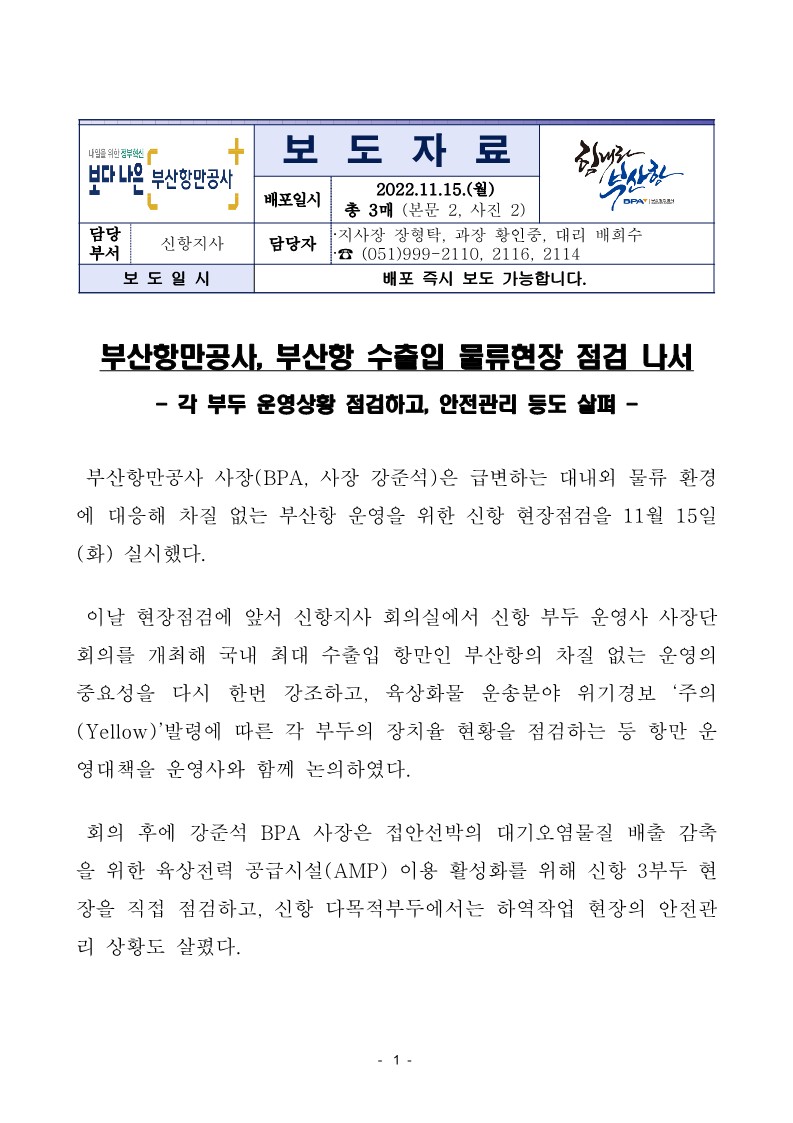 부산항만공사, 부산항 수출입 물류기능 점검 나서