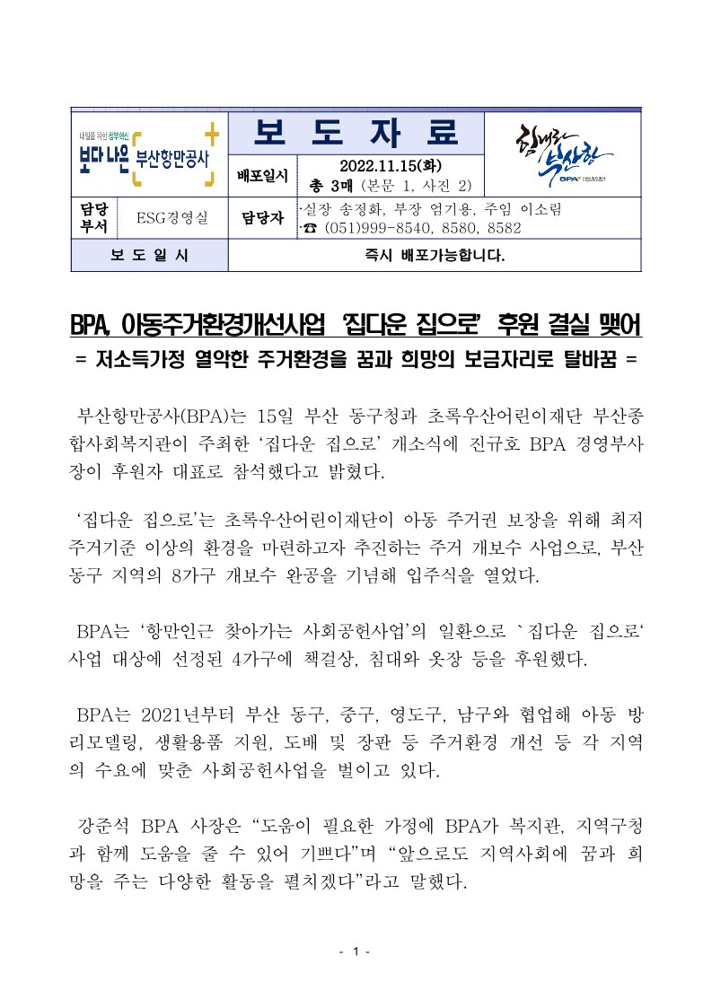 BPA, 아동주거환경개선사업 