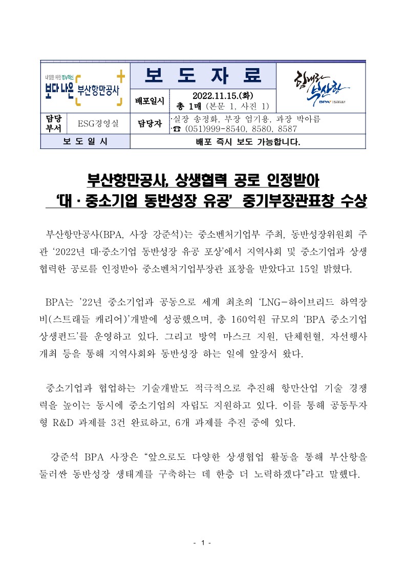 부산항만공사, 상생협력 공로 인정받아  ‘대·중소기업 동반성장 유공’중기부장관표창 수상