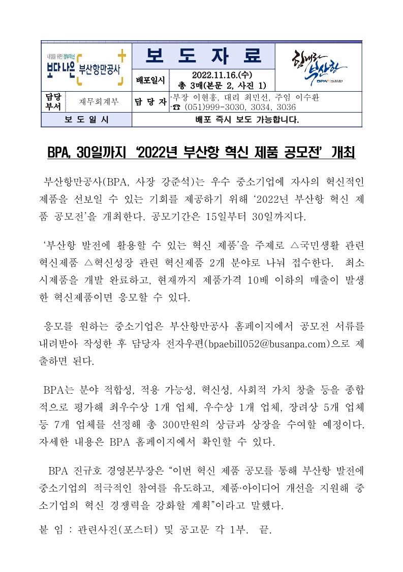 BPA, 30일까지 ‘2022년 부산항 혁신 제품 공모전’ 개최