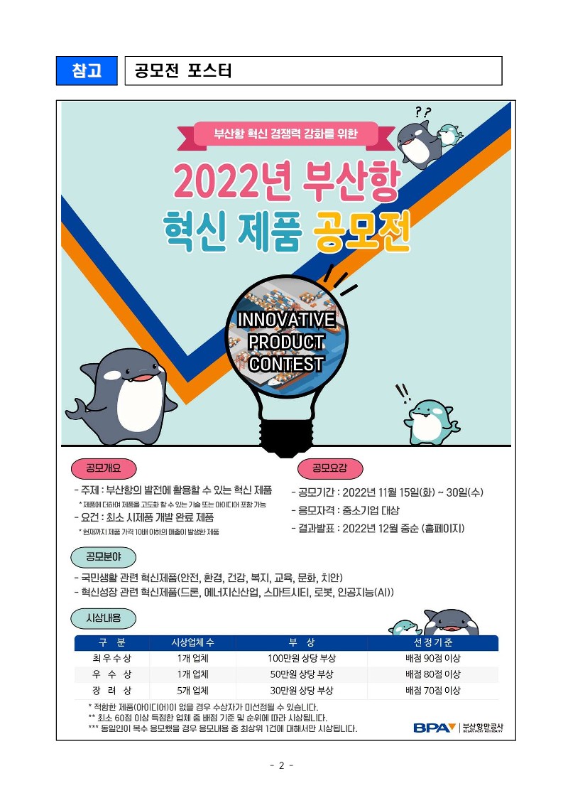 BPA, 30일까지 ‘2022년 부산항 혁신 제품 공모전’ 개최