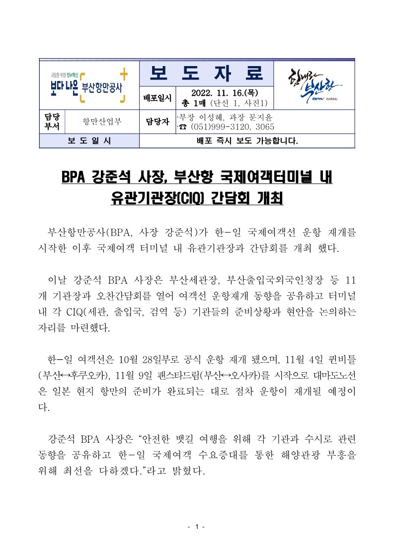 BPA 강준석 사장, 부산항 국제여객터미널 내 유관기관장(CIQ) 간담회 개최