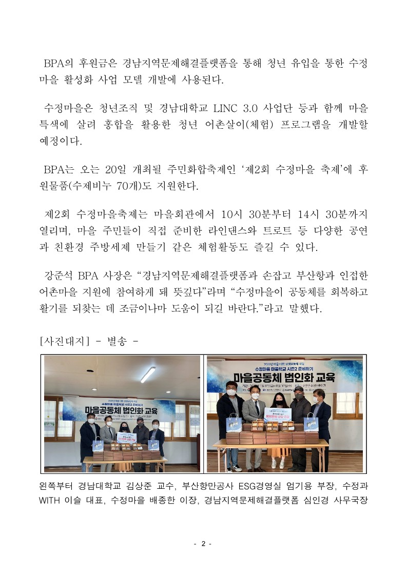 부산항만공사, 경남지역문제해결플랫폼을 통해 경남 어촌 수정마을 공동체 회복 프로젝트 지원