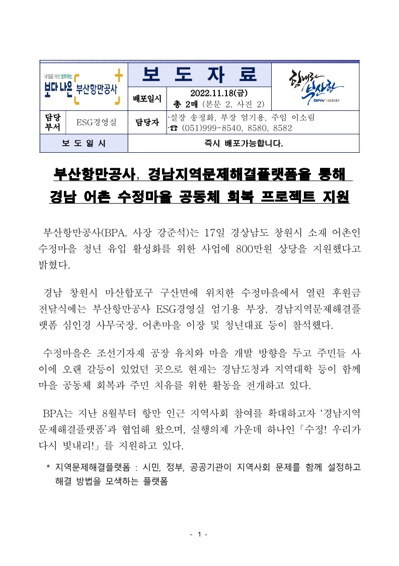 부산항만공사, 경남지역문제해결플랫폼을 통해 경남 어촌 수정마을 공동체 회복 프로젝트 지원