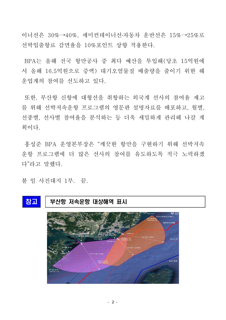 부산항 12월부터 미세먼지 계절 관리제 시행 저속운항 참여 선박에 추가 인센티브 지원