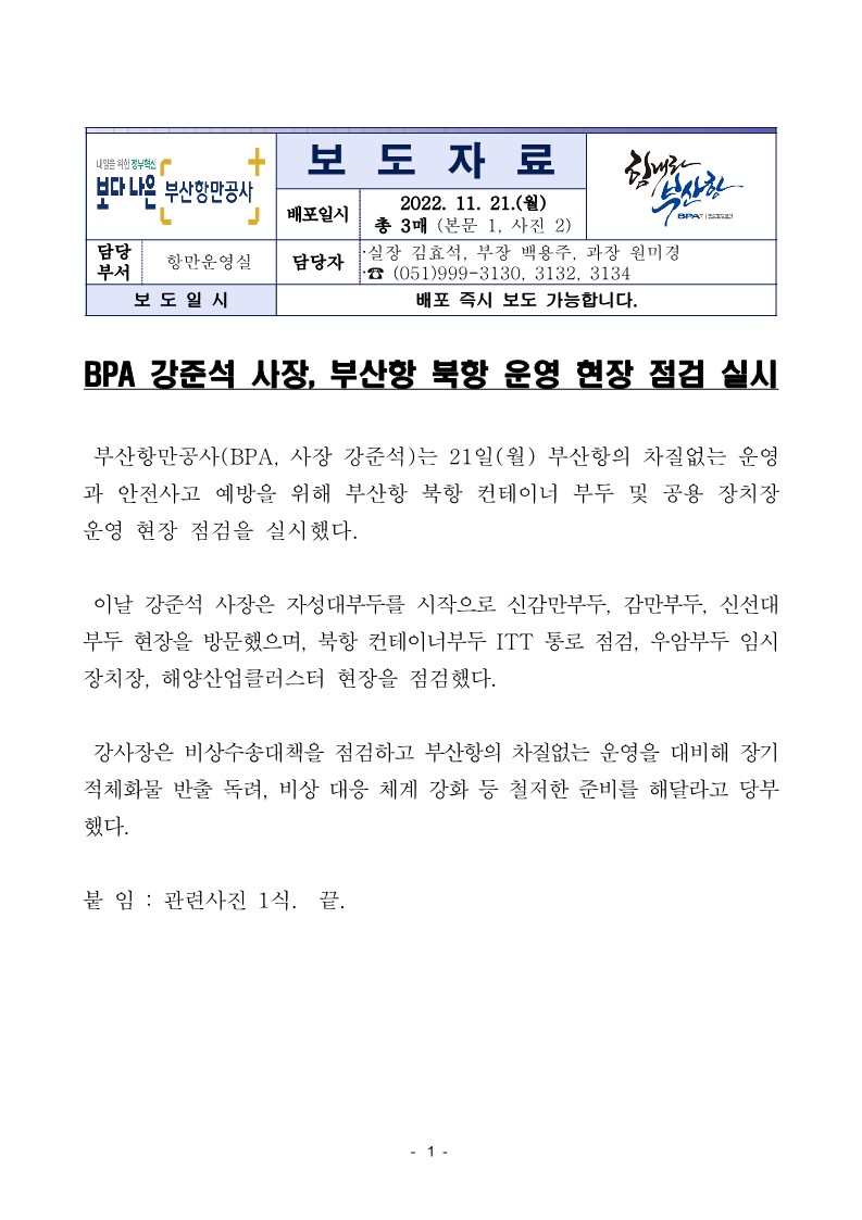 BPA 강준석 사장, 부산항 북항 운영 현장 점검 실시