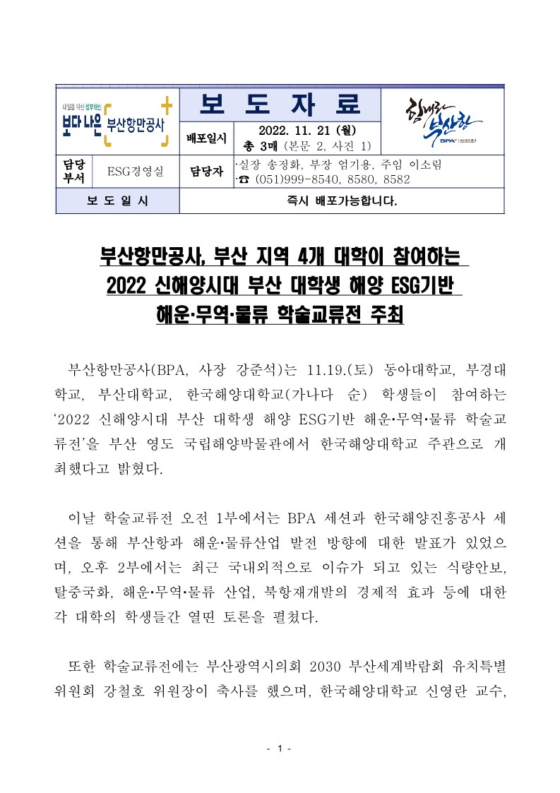 부산항만공사, 부산 지역 4개 대학이 참여하는 2022 신해양시대 부산 대학생 해양 ESG기반 해운.무역.물류 학술교류전 주최